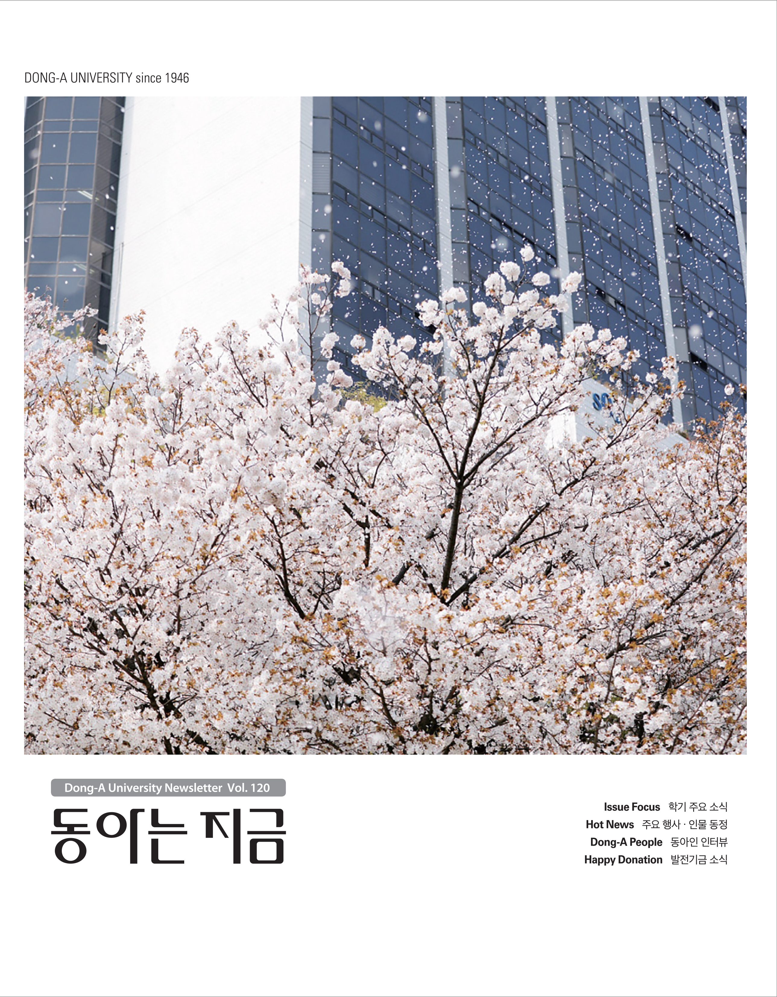 동아는 지금 120호